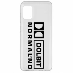 Чехол для Samsung A31 Dolbit Normal'no - PrintSalon