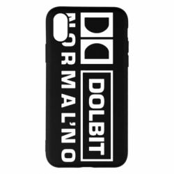 Чехол для iPhone X/Xs Dolbit Normal'no - PrintSalon
