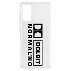 Чехол для Samsung S20 FE Dolbit Normal'no - PrintSalon