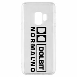 Чехол для Samsung S9 Dolbit Normal'no - PrintSalon