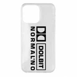 Чехол для iPhone 14 Pro Max Dolbit Normal'no - PrintSalon