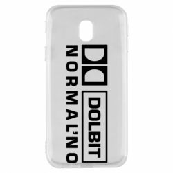 Чехол для Samsung J3 2017 Dolbit Normal'no - PrintSalon