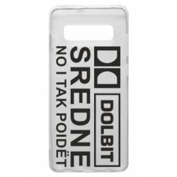 Чехол для Samsung S10+ Долбит средне, но и так пойдет - PrintSalon