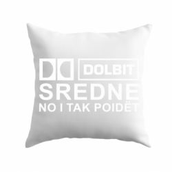 Подушка Долбит средне, но и так пойдет - PrintSalon