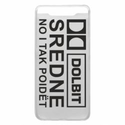 Чехол для Samsung A80 Долбит средне, но и так пойдет - PrintSalon