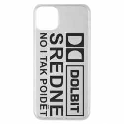 Чехол для iPhone 11 Pro Max Долбит средне, но и так пойдет - PrintSalon