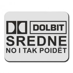 Коврик для мыши Долбит средне, но и так пойдет - PrintSalon