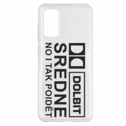 Чехол для Samsung S20 Долбит средне, но и так пойдет - PrintSalon