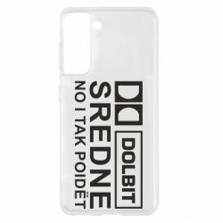 Чехол для Samsung S21 Долбит средне, но и так пойдет - PrintSalon