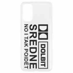 Чехол для Oppo Reno 4 Долбит средне, но и так пойдет - PrintSalon