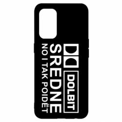 Чехол для Oppo Reno 5 4G Долбит средне, но и так пойдет - PrintSalon