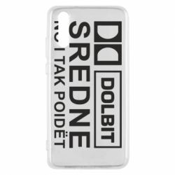 Чехол для Huawei P20 Долбит средне, но и так пойдет - PrintSalon