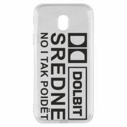 Чехол для Samsung J3 2017 Долбит средне, но и так пойдет - PrintSalon