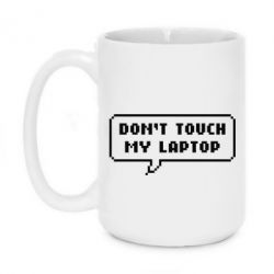 Чашка 420ml Don't touch my laptop - PrintSalon