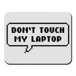 Коврик для мыши Don't touch my laptop - PrintSalon