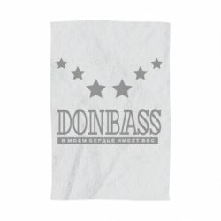 Полотенце с принтом Donbass - PrintSalon