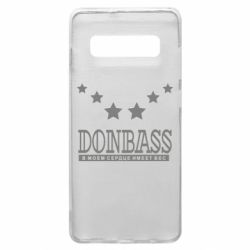 Чехол для Samsung S10+ Donbass - PrintSalon