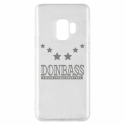 Чехол для Samsung S9 Donbass - PrintSalon
