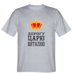 Мужская футболка Stedman Дорогу царю Виталию - PrintSalon