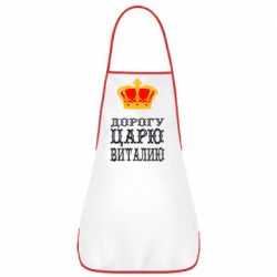 Фартук Дорогу царю Виталию - PrintSalon