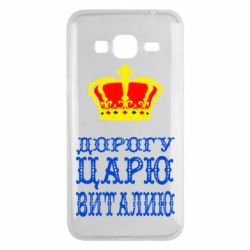 Чехол для Samsung J3 2016 Дорогу царю Виталию - PrintSalon