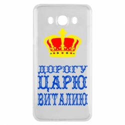 Чехол для Samsung J7 2016 Дорогу царю Виталию - PrintSalon