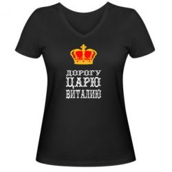 Женская футболка с V-образным вырезом Дорогу царю Виталию - PrintSalon