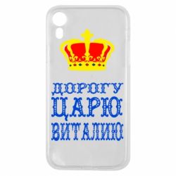 Чехол для iPhone XR Дорогу царю Виталию - PrintSalon