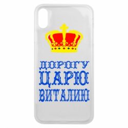 Чехол для iPhone Xs Max Дорогу царю Виталию - PrintSalon