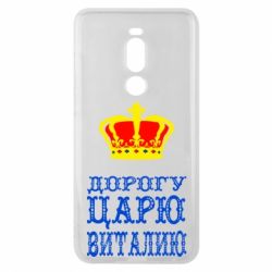 Чехол для Meizu Note 8 Дорогу царю Виталию - PrintSalon