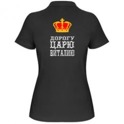 Женское поло Дорогу царю Виталию - PrintSalon