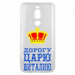 Чехол для Meizu X8 Дорогу царю Виталию - PrintSalon