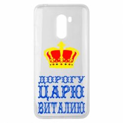 Чехол для Xiaomi Pocophone F1 Дорогу царю Виталию - PrintSalon