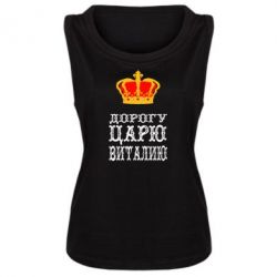 Женская майка Дорогу царю Виталию - PrintSalon