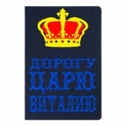 Блокнот с принто Дорогу царю Виталию - PrintSalon