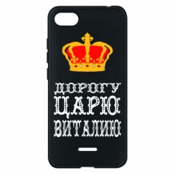 Чехол для Xiaomi Redmi 6A Дорогу царю Виталию - PrintSalon