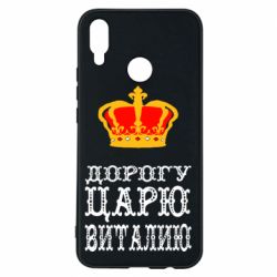 Чехол для Huawei P Smart Plus 2018 Дорогу царю Виталию - PrintSalon