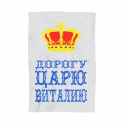 Полотенце с принтом Дорогу царю Виталию - PrintSalon