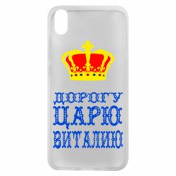 Чехол для Xiaomi Redmi 7A Дорогу царю Виталию - PrintSalon