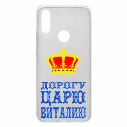 Чехол для Xiaomi Redmi 7 Дорогу царю Виталию - PrintSalon
