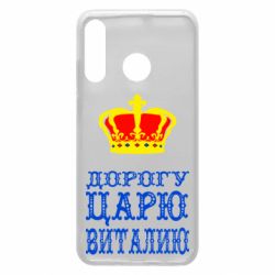 Чехол для Huawei P30 Lite Дорогу царю Виталию - PrintSalon