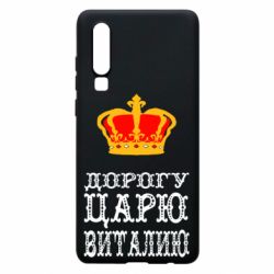 Чехол для Huawei P30 Дорогу царю Виталию - PrintSalon