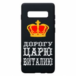Чехол для Samsung S10+ Дорогу царю Виталию - PrintSalon