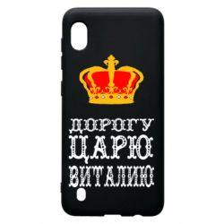 Чехол для Samsung A10 Дорогу царю Виталию
