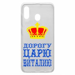 Чехол для Samsung A20 Дорогу царю Виталию - PrintSalon