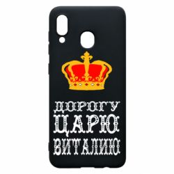 Чехол для Samsung A30 Дорогу царю Виталию - PrintSalon