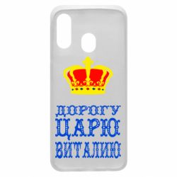 Чехол для Samsung A40 Дорогу царю Виталию - PrintSalon
