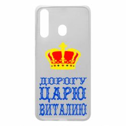 Чехол для Samsung A60 Дорогу царю Виталию - PrintSalon