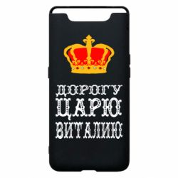 Чехол для Samsung A80 Дорогу царю Виталию - PrintSalon