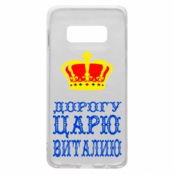 Чехол для Samsung S10e Дорогу царю Виталию - PrintSalon